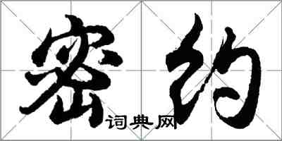 胡問遂密約行書怎么寫