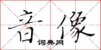 黃華生音像楷書怎么寫