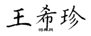 丁謙王希珍楷書個性簽名怎么寫