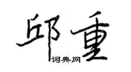 王正良邱重行書個性簽名怎么寫