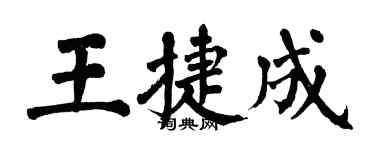 翁闓運王捷成楷書個性簽名怎么寫