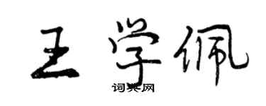 曾慶福王學佩行書個性簽名怎么寫