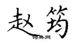 丁謙趙筠楷書個性簽名怎么寫