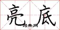 荊霄鵬亮底楷書怎么寫