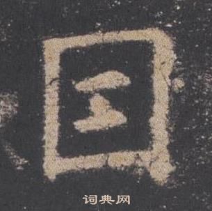 歐陽詢九成宮醴泉銘中因的寫法