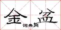 范連陞金盆隸書怎么寫