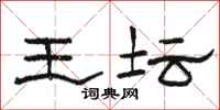 駱恆光王壇隸書怎么寫