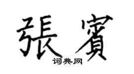 何伯昌張賓楷書個性簽名怎么寫
