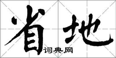 翁闓運省地楷書怎么寫