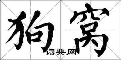 翁闓運狗窩楷書怎么寫