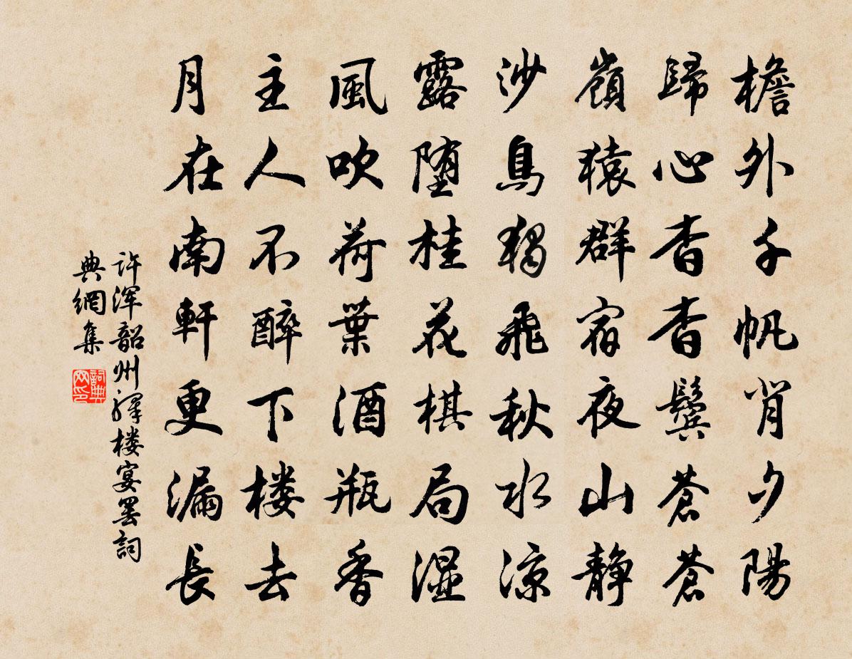 許渾韶州驛樓宴罷書法作品欣賞