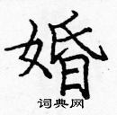 龐中華寫的硬筆楷書婚