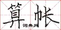 駱恆光算帳楷書怎么寫