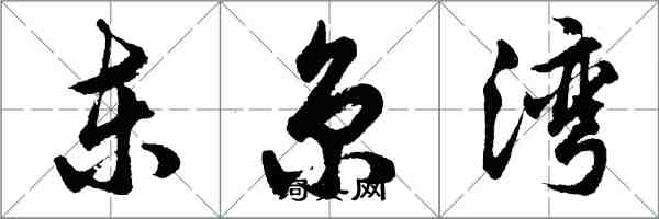 胡問遂東京灣行書怎么寫