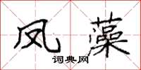 袁強鳳藻楷書怎么寫
