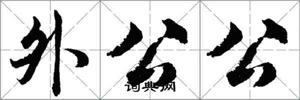 胡問遂外公公行書怎么寫