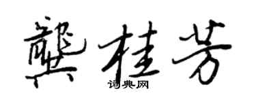 王正良龔桂芳行書個性簽名怎么寫
