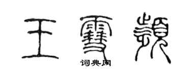 陳聲遠王雪頻篆書個性簽名怎么寫