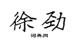 袁強徐勁楷書個性簽名怎么寫