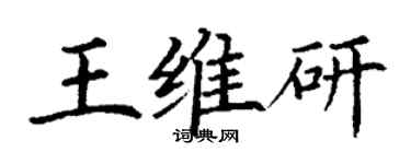丁謙王維研楷書個性簽名怎么寫