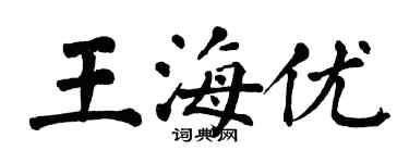 翁闓運王海優楷書個性簽名怎么寫