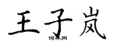 丁謙王子嵐楷書個性簽名怎么寫