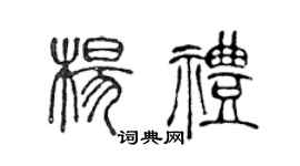 陳聲遠楊禮篆書個性簽名怎么寫