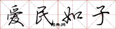 荊霄鵬愛民如子行書怎么寫