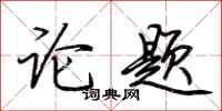 荊霄鵬論題行書怎么寫