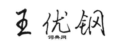 駱恆光王優鋼行書個性簽名怎么寫