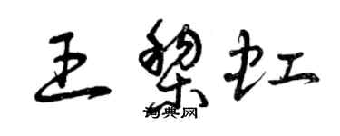 曾慶福王黎虹草書個性簽名怎么寫