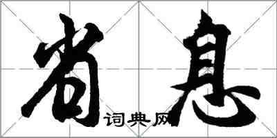 胡問遂省息行書怎么寫