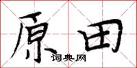 周炳元原田楷書怎么寫