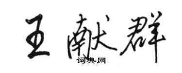 駱恆光王獻群行書個性簽名怎么寫