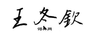 王正良王冬欽行書個性簽名怎么寫