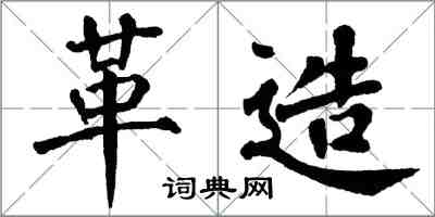 翁闓運革造楷書怎么寫