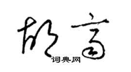 梁錦英胡齊草書個性簽名怎么寫