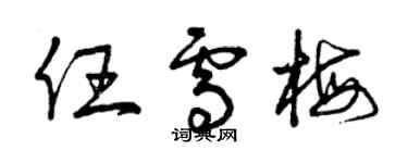 曾慶福任雪梅草書個性簽名怎么寫