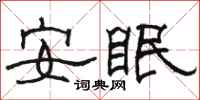 駱恆光安眠隸書怎么寫