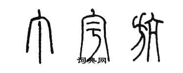 陳墨丁宇航篆書個性簽名怎么寫