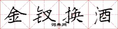 袁強金釵換酒楷書怎么寫