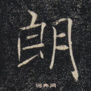 褚遂良雁塔聖教序中朗的寫法