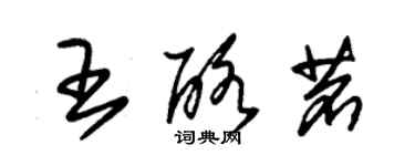 朱錫榮王酪茗草書個性簽名怎么寫