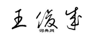 梁錦英王俊成草書個性簽名怎么寫