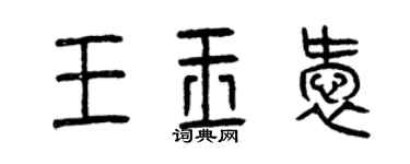 曾慶福王玉愛篆書個性簽名怎么寫