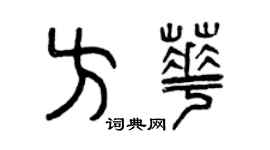 曾慶福方華篆書個性簽名怎么寫