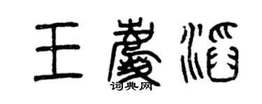 曾慶福王慶滔篆書個性簽名怎么寫