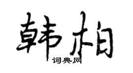 曾慶福韓柏行書個性簽名怎么寫