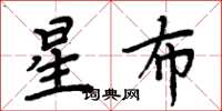 周炳元星布楷書怎么寫