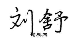 曾慶福劉舒行書個性簽名怎么寫